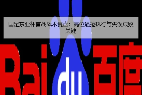 国足东亚杯首战战术复盘：高位逼抢执行与失误成败关键