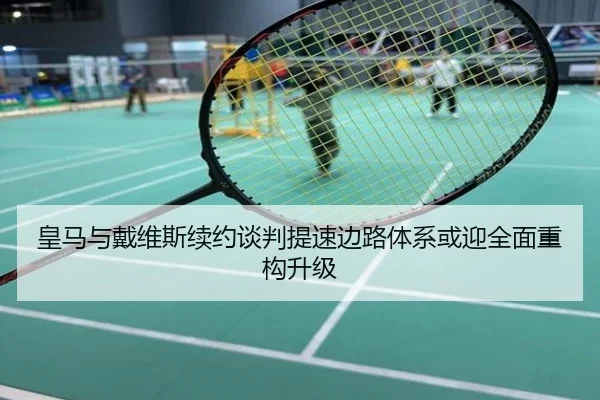 皇马与戴维斯续约谈判提速边路体系或迎全面重构升级