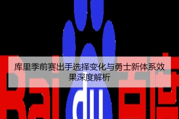 库里季前赛出手选择变化与勇士新体系效果深度解析